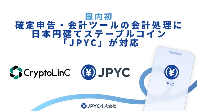 【国内初(※1)】確定申告・会計ツールの会計処理に、日本円建ステーブルコイン「JPYC」が対応