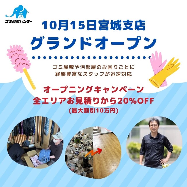 【新店情報】ゴミ屋敷ハンター宮城支店OPEN！オープニング記念としてお見積りから20%OFF！