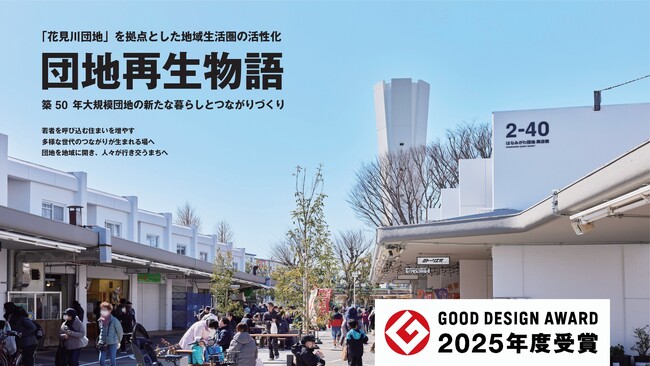 MUJI HOUSE、花見川団地の地域生活圏活性化の取り組みで2025年度グッドデザイン賞を受賞