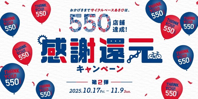 550店舗達成記念！感謝還元キャンペーン第2弾が10月17日(金)からスタート！