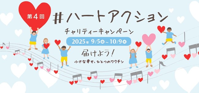 【SNSチャリティーキャンペーンに41,217件の参加】4回目の今年は昨年を約8,600件上回る過去最高の投稿数！同数のワクチン41,217人分が途上国の子ども達に贈られます