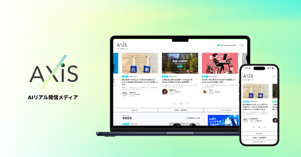 AIのリアルと未来が交差する、エンジニア発信のメディア「AXiS」誕生