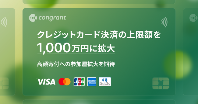 寄付決済のコングラント、クレジットカード決済の上限額を1,000万円に拡大