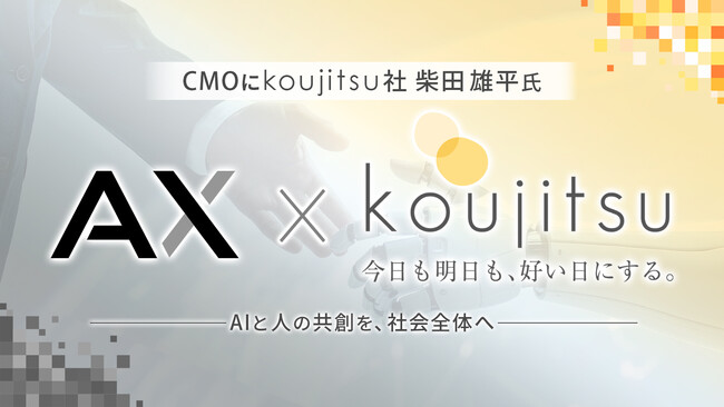 CMOとしてkoujitsu社・柴田雄平氏を迎え、AI人材育成の認知・普及を加速｜株式会社AX