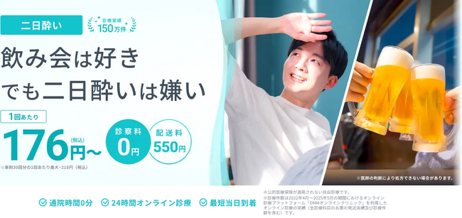 DMMオンラインクリニック二日酔いに関する診療及び医療用医薬品の処方を10月16日（木）より開始