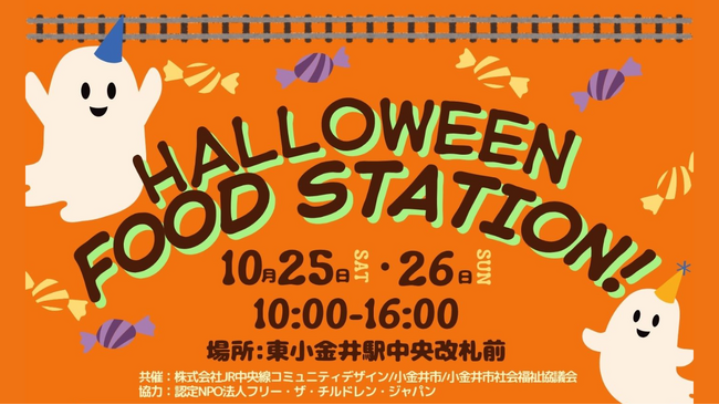 官民・地域一体で食品ロス削減に取り組む「ハロウィンフードドライブ」を東小金井駅で開催！
