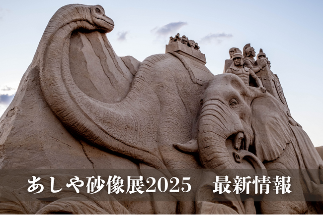 10周年記念『あしや砂像展2025』開催決定!テーマは「恐竜」、時空を超えた冒険へ