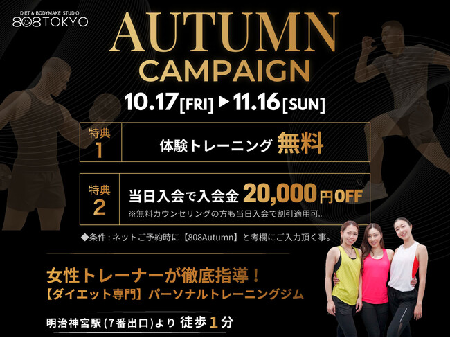 【秋のダイエット応援】パーソナルトレーニング体験無料＋入会金が割引となるオータムキャンペーンを開催｜表参道ダイエット専門パーソナルトレーニングジム
