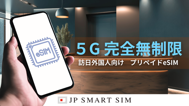 アフィリエイトでリスク0販売!訪日観光客向け完全無制限eSIMの提供開始
