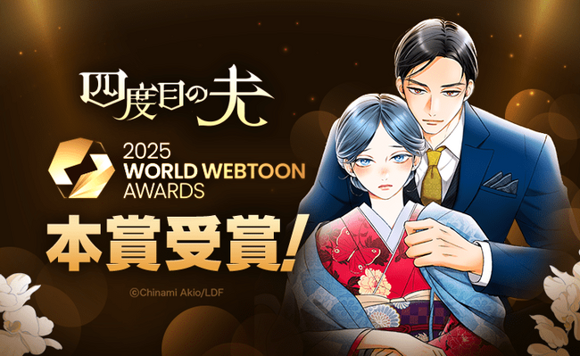 日本人作家初の快挙！「LINEマンガ」のオリジナル作品『四度目の夫』が「2025 WORLD WEBTOON AWARDS」にて本賞受賞！