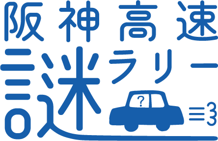 【参加無料】阪神高速×リアル謎解きゲーム「泉州編」と「神戸編」２つの謎解きを同時に開催！