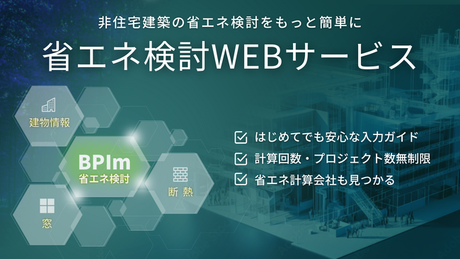 ビル建築の外皮性能確認・省エネ適判申請のための計算書自動作成が可能な非住宅向け「省エネ検討WEBサービス」を無料公開