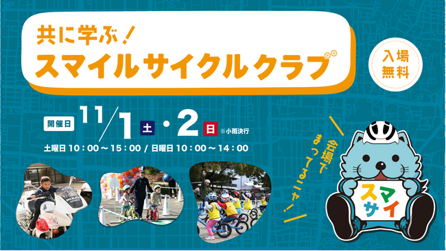 【京都市共催】プロバスケ・京都ハンナリーズも協力！親子で学ぶ自転車交通安全イベント「スマイルサイクルクラブ2025」11月1・2日に開催