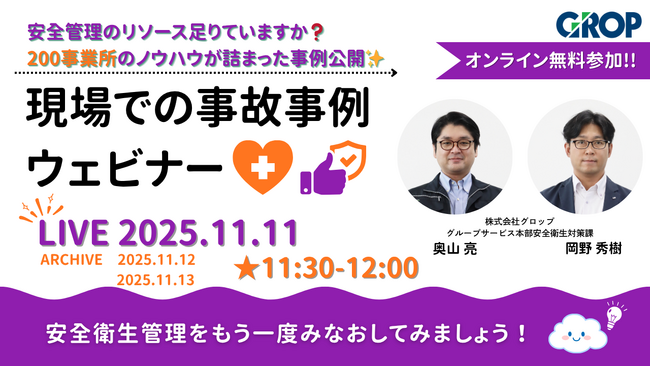 【毎月人気のウェビナー開催！11/11（火）】職長や工場長の方必見！安全管理のリソース足りてますか？200事業所のノウハウが詰まった事例公開★明日から変えられる現場での事故事例ウェビナーを開催します！