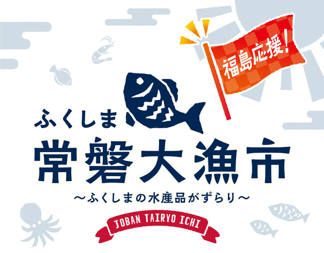 【好評につき第2回開催】福島県・浜通りの海の幸がイトーヨーカドー川崎店・グランツリー武蔵小杉店へ出店いたします！「ふくしま常磐大漁市」