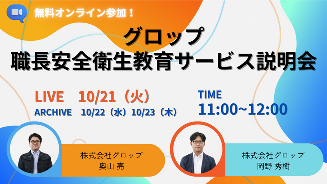 【10月21日】グロップ職長・安全衛生教育サービス説明会開催！現場の安全を守るために欠かせない「職長教育」 
