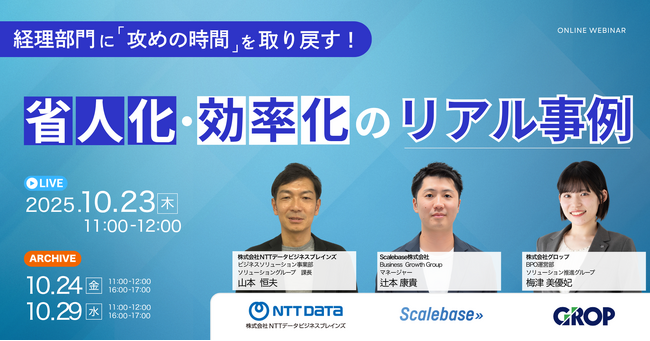 【10月23日】3社共催ウェビナー開催！「経理部門に“攻めの時間”を取り戻す！省人化・効率化のリアル事例」