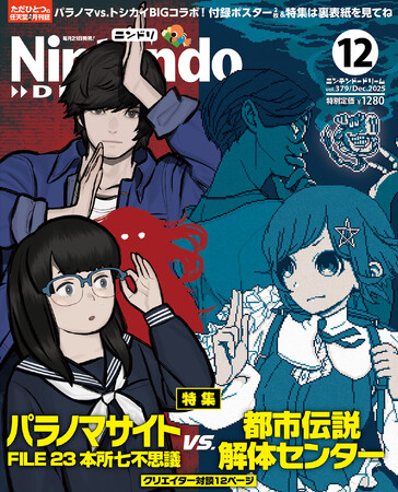 『パラノマサイト』『都市伝説解体センター』スペシャルコラボ！ 描き下ろし表紙＆ポスター＋クリエイター対談！ ほか任天堂タイトルの情報が満載の任天堂専門誌ニンテンドードリーム12月号発売
