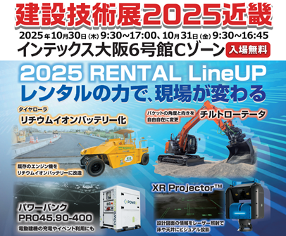 10月30日・31日開催『建設技術展2025近畿』に出展します