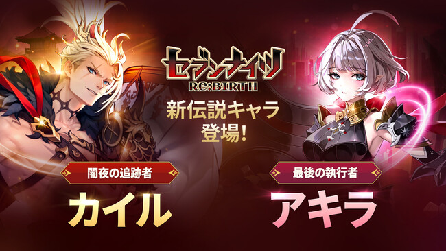 『セブンナイツ Re:BIRTH』新伝説キャラ「[闇夜の追跡者]カイル」と「[最後の執行者]アキラ」参戦
