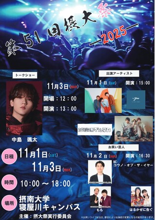 【摂南大学】学園祭　昨年過去最多の１万人が来場した熱気を再び　１１月１日～３日「摂大祭」「摂友祭」を開催
