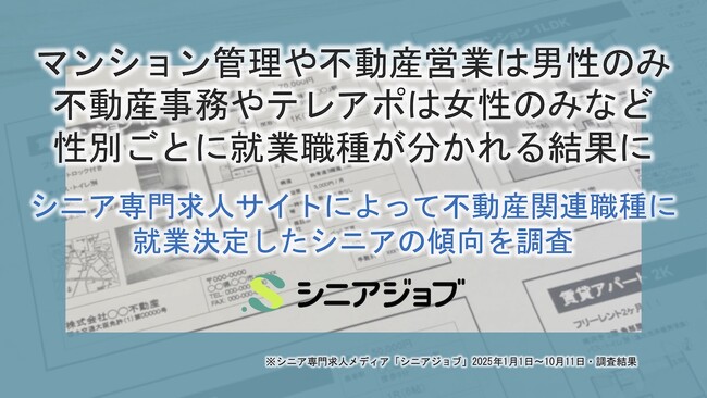 シニアの不動産業への就業傾向を調査、性別ごとに就業職種が分かれる結果に