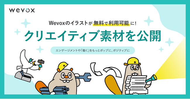 【Wevox】クリエイティブ素材を公開！Wevoxのイラストが無料で利用可能に！