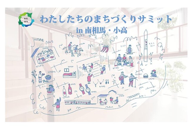 日本全国の地域活性化を担うプレイヤーが福島県南相馬市小高区に集結「わたしたちのまちづくりサミット」を開催