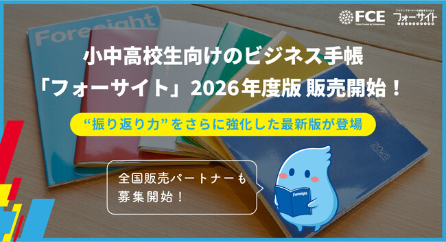 【FCE】小中高校生向けのビジネス手帳「フォーサイト」2026年度版 販売開始！ “振り返り力”をさらに強化した最新版が登場