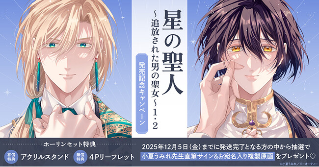 直筆サイン入り複製原画が当たる！小夏うみれ先生『星の聖人 ～追放された男の聖女～(1)(2)』発売記念キャンペーン開催！【ホーリンラブブックス】