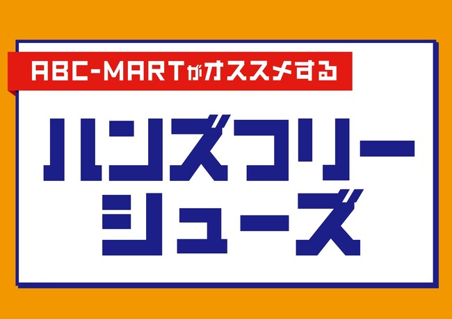「手を使わない」快適さを秋冬の足元へ。ABCマート激押しの「ハンズフリーフェア」開催！