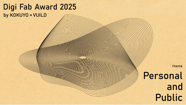 「Digi Fab Award 2025 by KOKUYO×VUILD」の受賞作品決定