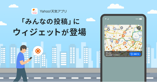 【Yahoo!天気アプリ】「みんなの投稿」ウィジェットの提供をAndroidで開始