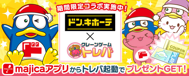 クレーンゲームアプリ『トレバ』×『majicaアプリ』のコラボ筐体「デジトレ台」が10月16日（木）より公開