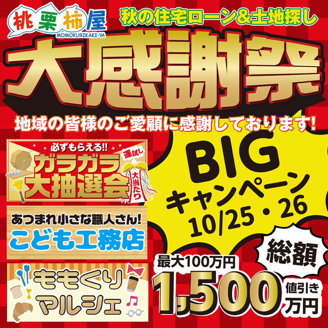 親子で楽しむ職業体験『こども工務店』も開催。桃栗柿屋の大感謝祭 “10月25日・26日の2日間” 地域の皆様のご愛顧に感謝！！