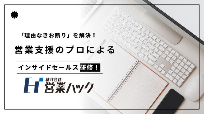 「理由なきお断り」への対処法。アポ100営業支援のノウハウをもとにした営業社内研修を実施！
