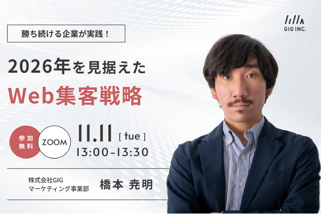 【11/11(火)開催】ウェビナー:勝ち続ける企業が実践!2026年を見据えたWeb集客戦略