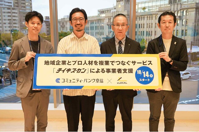 【コミュニティ・バンク京信 × チイキズカン】地域企業の人材課題解決に向けた初の業務提携を開始