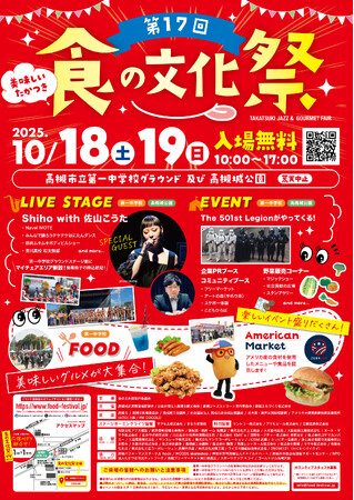 高槻市でグルメとジャズの融合イベント「食の文化祭」が開催