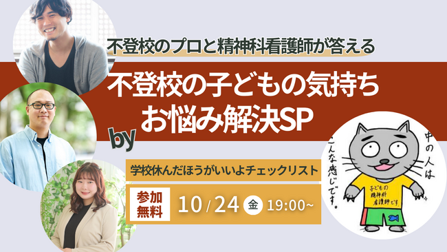 【児童精神科看護師・”こど看”さんと不登校支援のプロが、不登校の保護者の不安に答えます】「学校休んだほうがいいよチェックリスト」クラファン実施記念！無料オンラインイベント！【10/24（木）】