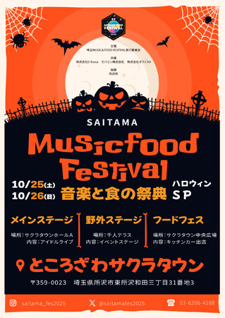 「【音楽と食の祭典】埼玉MUSIC&FOOD FESTIVAL ハロウィンSP」にてフードエリアをプロデュースします