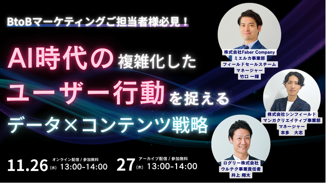 【無料ウェビナー】BtoBマーケター向け｜AI時代の顧客理解を深める「データ×コンテンツ戦略」を3社共催で開催