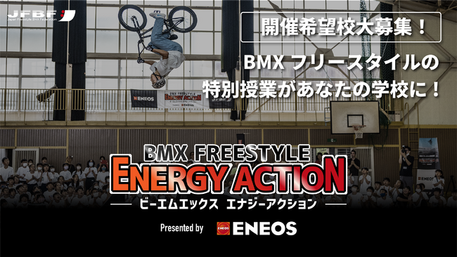 全国の小中学校から希望校大募集！五輪種目BMXを体感する特別授業が好評をうけ今年も開催決定！「BMX FREESTYLE エナジーアクション Presented by ENEOS」