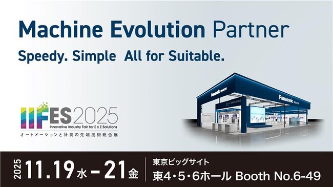 パナソニック インダストリー「IIFES 2025」に出展 ～新スローガン「Machine Evolution Partner」のもと、多様なFAソリューションを展開～