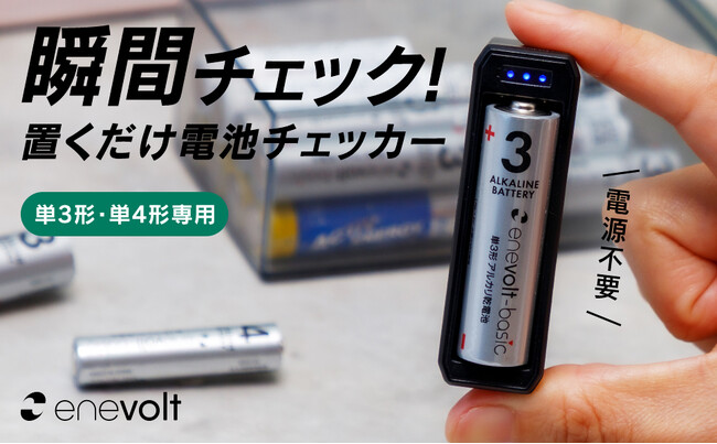 【新発売】乾電池の残量を手軽にチェックできる「enevolt 単3形・単4形専用の電池チェッカー 」が新登場！
