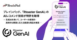 ブレインパッド、「Rtoaster GenAI」のAIレコメンド技術が特許を取得