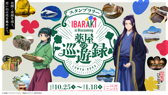 TV アニメ『薬屋のひとりごと』× 茨城県、県内10 か所をめぐるスタンプラリー『IBARAKI is Blossoming 薬屋の巡遊録』開催！
