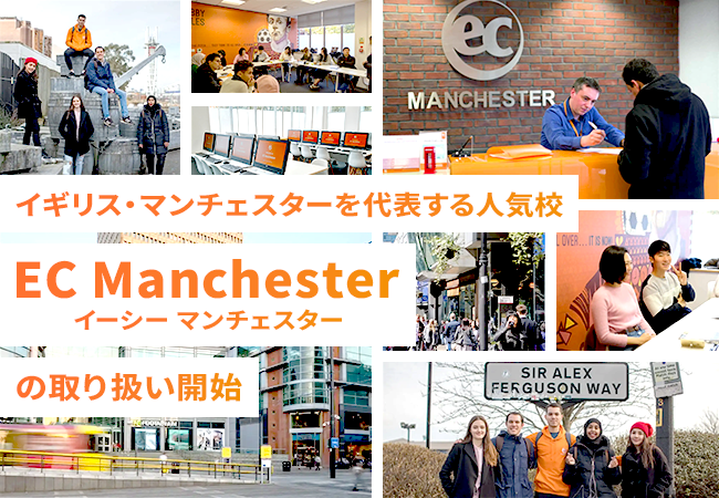 【ネイティブキャンプ留学】イギリス・マンチェスターを代表する人気校「EC Manchester」の取り扱い開始