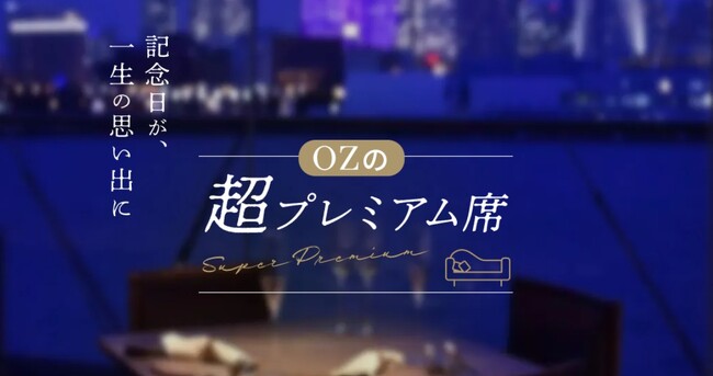 東京タワー眺望確約、隠れ家邸宅の個室など「OZの超プレミアム席」で、記念日を一生の思い出に。