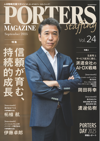 人材戦略支援マガジン『PORTERS MAGAZINE Staffing Vol.24』を発行しました。